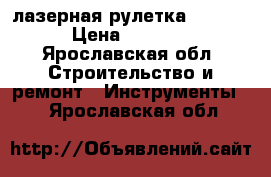 лазерная рулетка makita › Цена ­ 4 500 - Ярославская обл. Строительство и ремонт » Инструменты   . Ярославская обл.